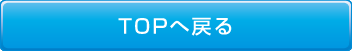 TOPへ戻る
