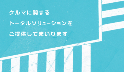 クルマに関するトータルソリューションをご提供してまいります